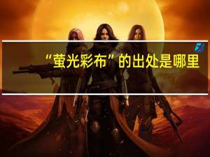 “萤光彩布”的出处是哪里