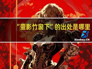 “萤影竹窗下”的出处是哪里