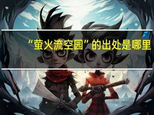 “萤火流空园”的出处是哪里