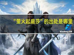 “萤火起庭莎”的出处是哪里