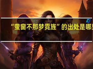 “萤窗不那梦霓旌”的出处是哪里