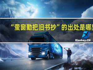 “萤窗勤把旧书抄”的出处是哪里
