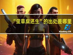 “萤草腐还生”的出处是哪里