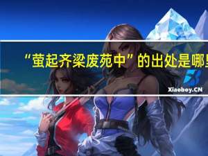 “萤起齐梁废苑中”的出处是哪里