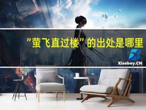 “萤飞直过楼”的出处是哪里
