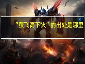 “萤飞高下火”的出处是哪里