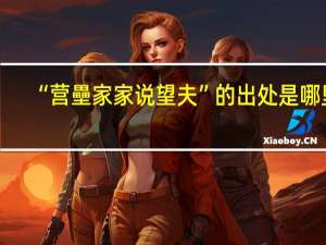 “营壘家家说望夫”的出处是哪里
