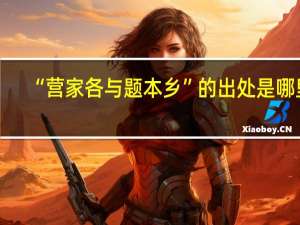 “营家各与题本乡”的出处是哪里