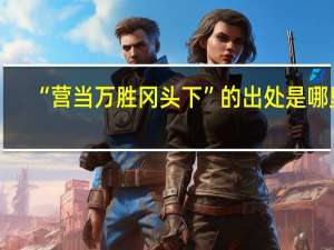 “营当万胜冈头下”的出处是哪里
