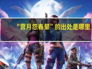 “营月怨春鼙”的出处是哪里