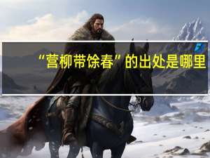 “营柳带馀春”的出处是哪里