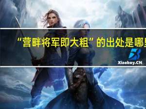 “营畔将军即大粗”的出处是哪里
