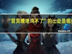 “营营嘈嘈鸣不了”的出处是哪里