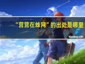 “营营在蛛网”的出处是哪里