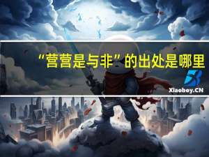 “营营是与非”的出处是哪里