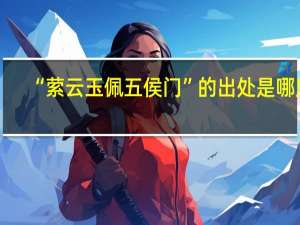 “萦云玉佩五侯门”的出处是哪里