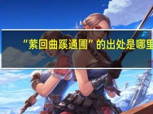 “萦回曲蹊通圃”的出处是哪里