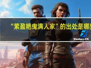 “萦盈艳曳满人家”的出处是哪里