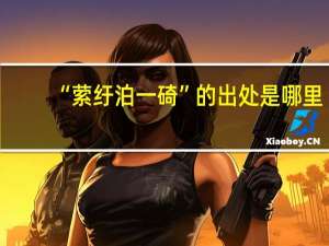 “萦纡泊一碕”的出处是哪里
