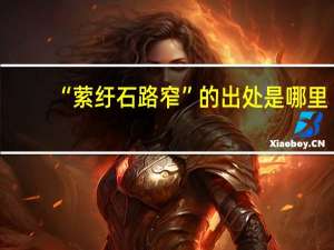 “萦纡石路窄”的出处是哪里