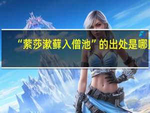 “萦莎漱藓入僧池”的出处是哪里