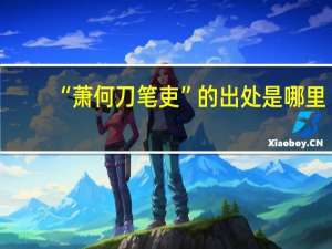 “萧何刀笔吏”的出处是哪里