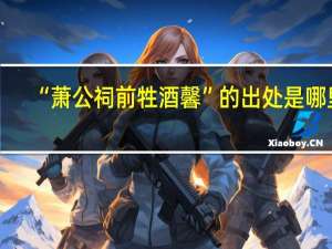 “萧公祠前牲酒馨”的出处是哪里