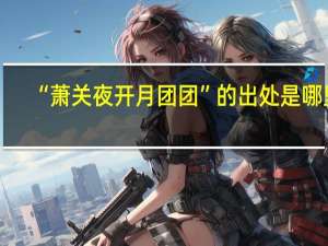 “萧关夜开月团团”的出处是哪里