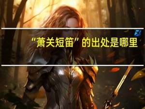 “萧关短笛”的出处是哪里