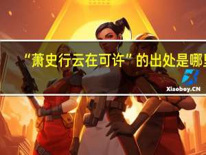 “萧史行云在可许”的出处是哪里