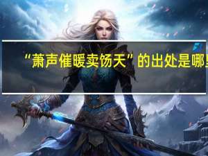 “萧声催暖卖饧天”的出处是哪里
