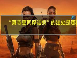 “萧寺更同摩诘病”的出处是哪里
