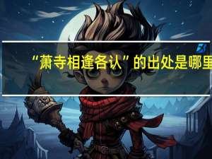 “萧寺相逢各认”的出处是哪里