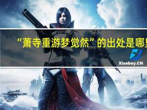 “萧寺重游梦觉然”的出处是哪里