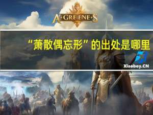 “萧散偶忘形”的出处是哪里