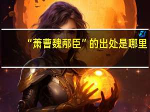 “萧曹魏邴臣”的出处是哪里