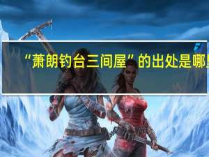 “萧朗钓台三间屋”的出处是哪里