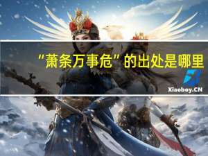 “萧条万事危”的出处是哪里