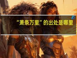 “萧条万里”的出处是哪里