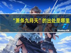“萧条九月天”的出处是哪里