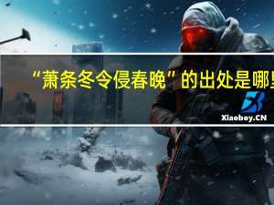 “萧条冬令侵春晚”的出处是哪里