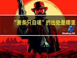 “萧条只自嗟”的出处是哪里