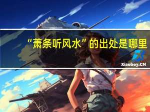 “萧条听风水”的出处是哪里