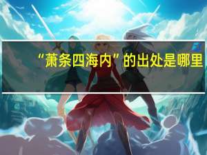 “萧条四海内”的出处是哪里
