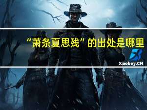 “萧条夏思残”的出处是哪里