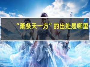 “萧条天一方”的出处是哪里