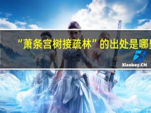 “萧条宫树接疏林”的出处是哪里