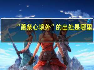 “萧条心境外”的出处是哪里