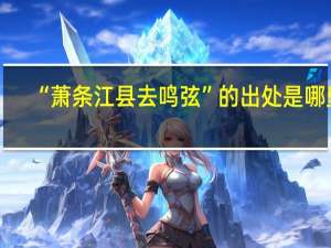 “萧条江县去鸣弦”的出处是哪里