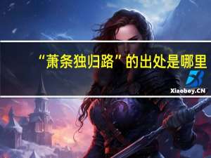 “萧条独归路”的出处是哪里